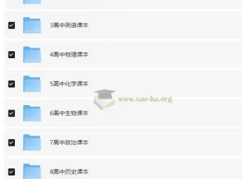 小学、初中、高中全套教材资源合集