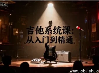 吉他系统课：从入门到精通