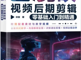 《剪映视频后期剪辑零基础入门到精通》（许放著）