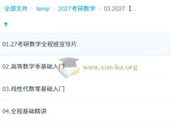 汤家凤2027考研数学全程班