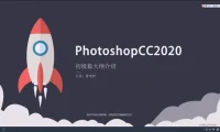 PS2020从入门到精通全套教程+素材