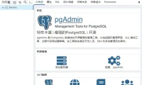 开源数据库管理平台 pgAdmin