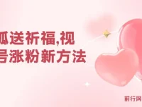 灵狐送祈福：视频号涨粉与多元收益新方法