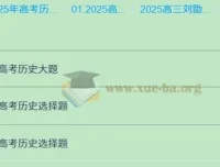 2025高三高考历史刘勖雯课程全年一轮二轮全程资料