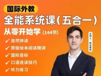 英语外教斯远老师：零基础全能系统课五合一（144节）