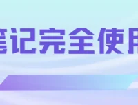 印象笔记完全使用手册
