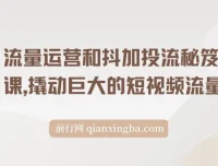 流量运营和抖加投流秘笈课：撬动短视频巨大流量