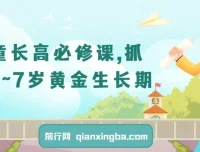 儿童长高必修课：抓住3 – 7岁黄金生长期