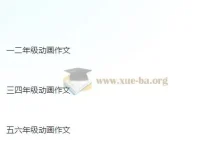 云舒写1-6年级动画作文素材课程