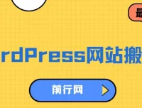 WordPress网站搬家技术课程：1分钟学会，5分钟完成搬家