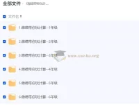 傲德带你玩计算：小学数学全年级视频课程