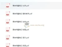 清华大学状元笔记：初中与高中学习资料合集