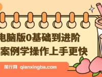 剪映电脑版从0基础到进阶：跟着案例学操作，上手更快