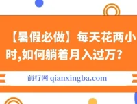 【暑假必做】每天两小时，通过拉新、卖游戏账号月入过万项目