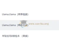 少儿情绪管理启蒙动画《羊驼拉玛 Llama Llama》1 – 2 季视频与音频资源