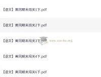 黄冈期末小学语文闯关1 – 6年级下册学习资料