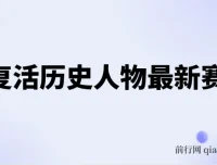 AI复活历史人物教学教程：54个作品涨粉10w，月入2w+