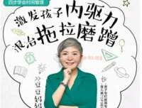 儿童时间管理音频课程：激发孩子内驱力，根治拖拉磨蹭