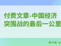 付费文章：重启“钱袋子引擎”——中国经济突围战的关键一步