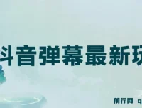 抖音弹幕新玩法：借粉丝好奇心赚礼物打赏