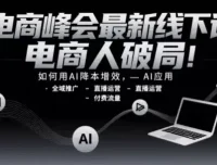 电商峰会最新线下课，助力电商人破局