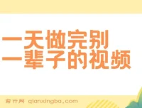 一天完成他人一生工作量，制作超火的《1000个野路子信息差》视频且100%过原创