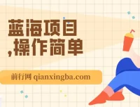 利用信息差玩转单机游戏变现项目，操作简单小白可上手