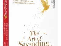 《金钱的艺术》：关于财富、人性和幸福的20个智慧