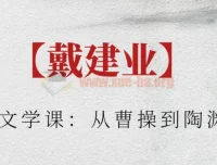 戴建业古典文学课：从曹操到陶渊明