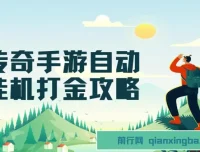 传奇手游自动挂机打金攻略：边玩游戏边撸金，日产200+