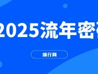 2025流年密码课程：读懂流年，赋能2025收获成果