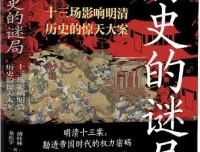 《历史的谜局：明清帝国十三场影响深远的历史大案》2025年7月新书推荐