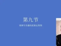 视频号直播带货秘籍：快速提升销量与用户粘性课程