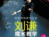 刘谦《第一课：零基础魔术教学》