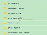 3500+份小学全科付费学习资料大合集