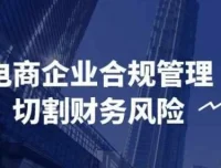 电商企业合规管理：切割财务风险