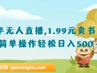 抖音半无人直播1.99元卖书项目：简单操作轻松盈利