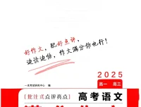 《高考语文满分作文+十大主题满分素材 (2025版)》