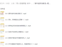 《男人性福课堂·铁牛：延时训练与硬度改善课程》