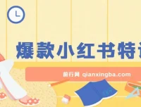 小红书爆款课：10倍提升阅读量