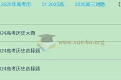 2025高三高考历史刘勖雯课程全年一轮二轮全程资料