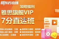 新东方雅思英语旗舰VIP直达7分班