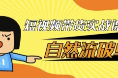 短视频带货实战课：自然流破单