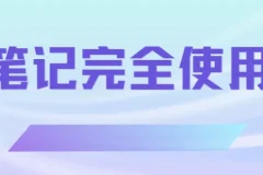 印象笔记完全使用手册