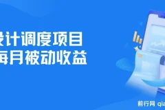 全网首发！设计调度项目，实现每月被动收益