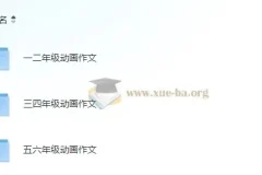 云舒写1-6年级动画作文素材课程