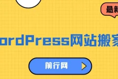 WordPress网站搬家技术课程：1分钟学会，5分钟完成搬家