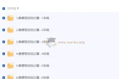 傲德带你玩计算：小学数学全年级视频课程