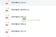 清华大学状元笔记：初中与高中学习资料合集