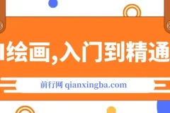 AI绘画：Midjourney从入门到精通